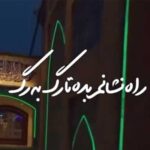 دانلود آهنگ راه نشانم بده تا رگ به رگ محسن چاوشی + ریمیکس و کلیپ