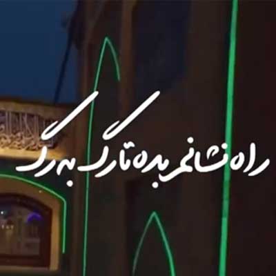 دانلود آهنگ راه نشانم بده تا رگ به رگ محسن چاوشی + ریمیکس و کلیپ