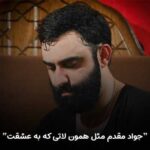 دانلود مداحی مثل همون لاتی که به عشقت لب نزده به عرق جواد مقدم