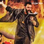دانلود مداحی پای غمت گیرم حسین جواد مقدم + کلیپ استوری
