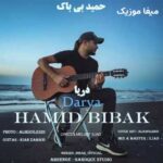 دانلود آهنگ دریا حمید بی باک / کیفیت اصلی MP3 + متن ترانه