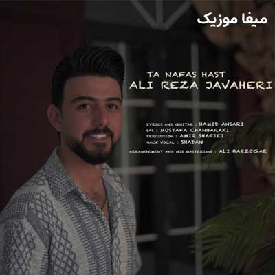 دانلود آهنگ تا نفس هست علیرضا جواهری