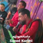 دانلود و تماشای اجرای زنده “ما ساده بودیم” از سعید کریمی در عروسی + کلیپ جذاب دانلود و تماشای اجرای زنده “ما ساده بودیم” از سعید کریمی در عروسی + کلیپ جذاب
