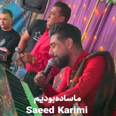 دانلود و تماشای اجرای زنده "ما ساده بودیم" از سعید کریمی در عروسی + کلیپ جذاب
