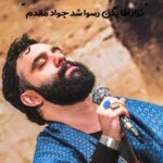 دانلود مداحی نزار اقا بگن رسوا شد جواد مقدم + کلیپ و متن کامل