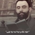 دانلود مداحی لیلا کیه لیلا تویی جواد مقدم استودیویی