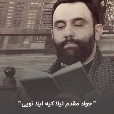 دانلود مداحی لیلا کیه لیلا تویی جواد مقدم استودیویی