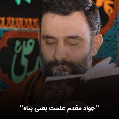 دانلود مداحی علمت یعنی پناه حرمت یعنی بهشت جواد مقدم + کلیپ