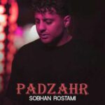 دانلود آهنگ سبحان رستمی پادزهر (خودت تکی سطح یکی برای قلبم)