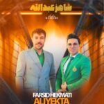 دانلود آهنگ شاهزعبدالله فرشید حکمتی / شاد لری