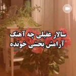 دانلود آهنگ تو نقطه ی پایان این جمله ای که عشقت غم ناتمام من است سالار عقیلی