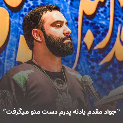 دانلود مداحی جواد مقدم یادته پدرم دست منو میگرفت + کلیپ تصویری