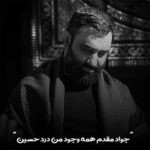 دانلود مداحی جواد مقدم همه وجود من درد حسین (حرمت روزمو شب کرده حسین) دانلود مداحی جواد مقدم همه وجود من درد حسین (حرمت روزمو شب کرده حسین)