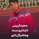انار انار و مست چشاتم گل انارم (سعید کریمی / ورژن شاد تریبال عروسی)
