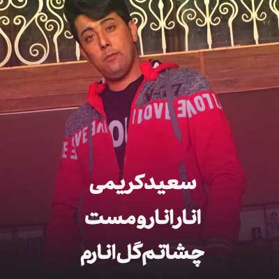 انار انار و مست چشاتم گل انارم (سعید کریمی / ورژن شاد تریبال عروسی)