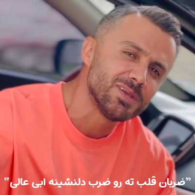 دانلود آهنگ ضربان قلب ته رو ضرب دلنشینه ابی عالی + کلیپ تصویری