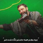 دانلود مداحی جواد مقدم همه حاصلم تنگ شده دلم + متن نوحه و کلیپ