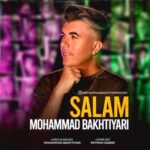 دانلود آهنگ محمد بختیاری سلام / کیفیت عالی همراه متن