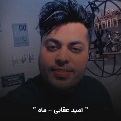 دانلود آهنگ شریک قلبم میدونی که مریضتم من (امید عقابی ماه)