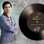 دانلود آهنگ چون تو را دیدم محمد معتمدی دانلود آهنگ چون تو را دیدم محمد معتمدی