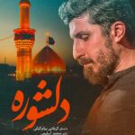 دانلود مداحی استودیویی دل شده حرم لازم الهی بشم عازم پیام کیانی
