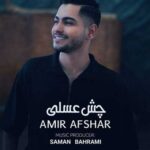 دانلود آهنگ خوشگل چش عسلی آخرش مال منی امیر افشار