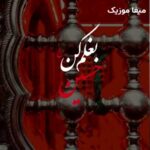 دانلود مداحی بغلم کن حسین تو که میدونی خون دلم محمد ابراهیمی اصل
