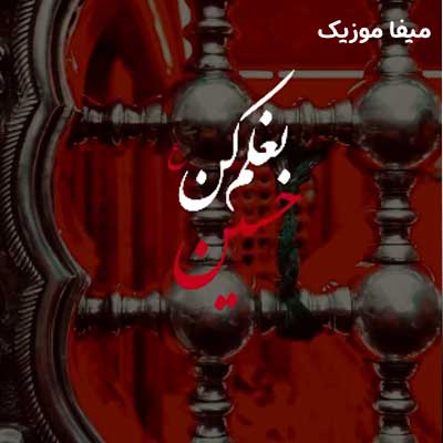 دانلود مداحی بغلم کن حسین تو که میدونی خون دلم محمد ابراهیمی اصل