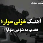 دانلود آهنگ پاسگاه ورگرد برو زن بچه دارم از