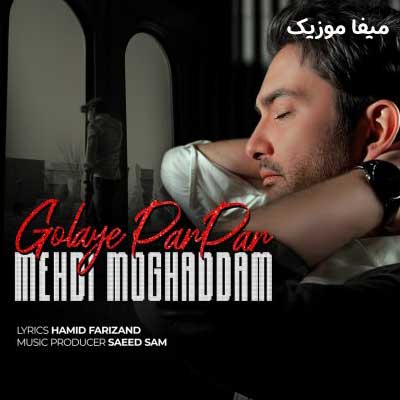 دانلود آهنگ گلای پر پر مهدی مقدم