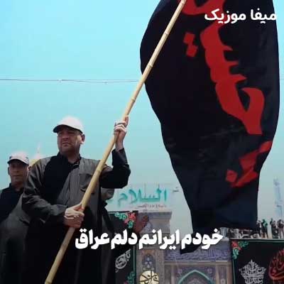 دانلود مداحی خودم ایرانم دلم عراق نگرفتی از من یه سراغ از مرتضی باب