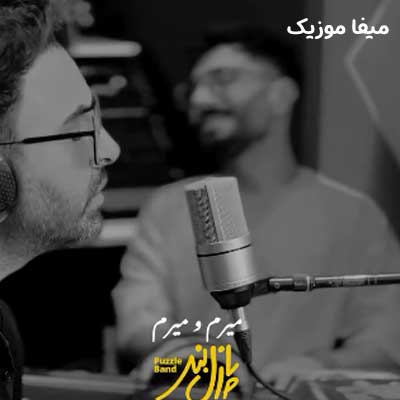 دانلود آهنگ میرم و میرم از پازل بند