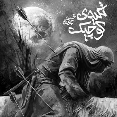 دانلود مداحی ﻣﻦ اﺷﮏ ﻓﺮو رﻳﺨﺘﻪ از ﭼﺸﻢ ﻓﺮاﺗﻢ از محسن چاوشی