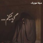 دانلود مداحی واسه یه بارم که شده منو ببر به کربلا امیر برومند + کلیپ استوری
