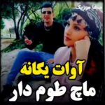 دانلود آهنگ ماچ طوم دار از آوات یگانه دانلود آهنگ ماچ طوم دار از آوات یگانه