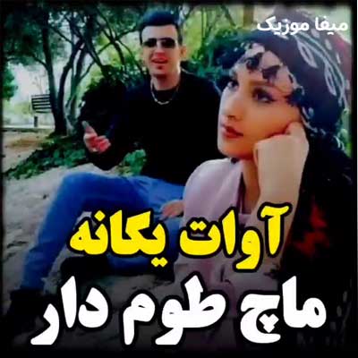 دانلود آهنگ ماچ طوم دار از آوات یگانه