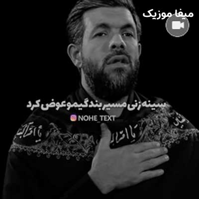 دانلود مداحی پرچمت عوض شد حسین ستوده + کلیپ تصویری و متن