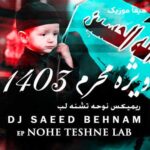 دانلود نوحه طولانی پشت سرهم تند بیس دار تشنه لب از دیجی سعید بهنام