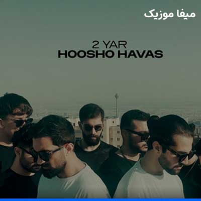 دانلود آهنگ هوش و حواس از دویار