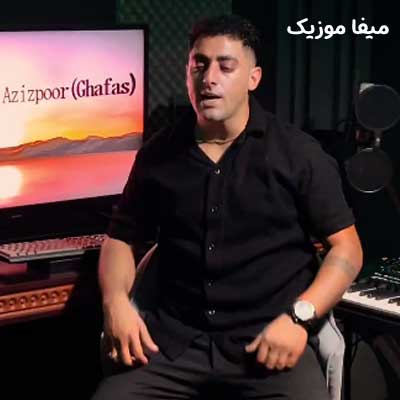 دانلود آهنگ قفس از علی عزیزپور