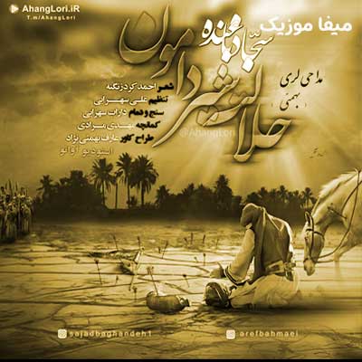 دانلود مداحی حلالت شیر دامون از سجاد باغنده