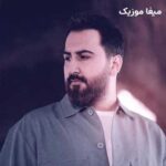 دانلود آهنگ وقتی بارون میباره دل دیوونه داره تورو یادم میاره علیرضا پوراستاد