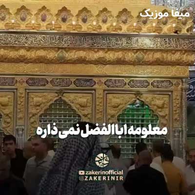 دانلود مداحی برا دردت سر به هر سمت و سور نزن از مرتضی باب