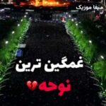 دانلود مداحی به خدا خیلی دلم تنگه زمین کربلاست از