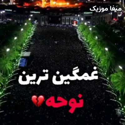 دانلود مداحی به خدا خیلی دلم تنگه زمین کربلاست از
