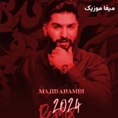 دانلود آهنگ تسه فرهاد کوه کن وومه دلبر ریمیکس مجید احمدی