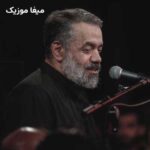 دانلود مداحی تشنه ام اما تشنه تر از محمود کریمی