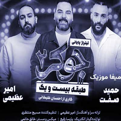 دانلود آهنگ جوکر 2 امیر عظیمی و حمید صفت و احسان علیخانی
