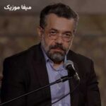 دانلود مداحی چه نعمتی بالاتر از این که گدای خونه علمدارم محمود کریمی