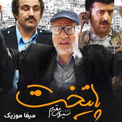 دانلود آهنگ های سریال پایتخت (تمام فصل ها)